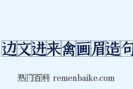 边文进来禽画眉造句是什么意思的图片
